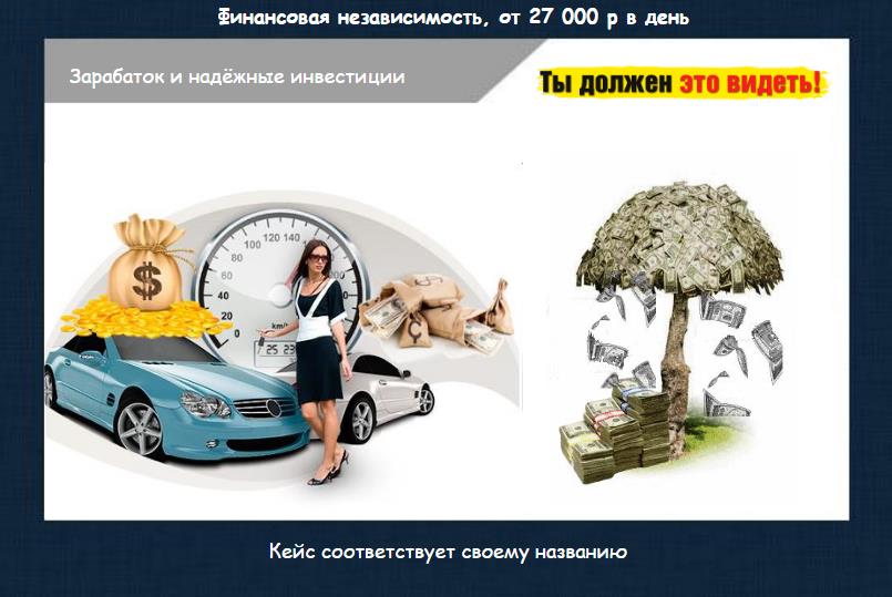 Финансовая независимость. От 27 000 р в день_0.jpg